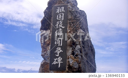 辺戸岬 祖国復帰闘争碑 モニュメント 記念碑 136940133