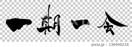 Calligraphy of the four-character idiom "Ichigo Ichie" .n 136940228