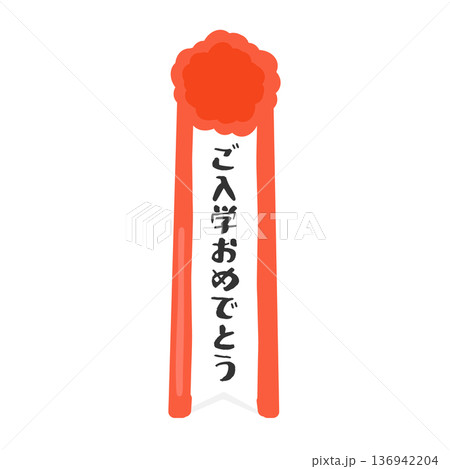 お祝い(入学おめでとう)の名札 イラスト お祝い(入学おめでとう)の名札 イラスト 136942204
