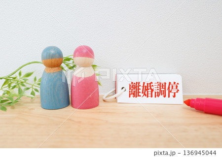 離婚調停と夫婦問題を表す木製人形。 離婚調停と夫婦問題を表す木製人形。 136945044