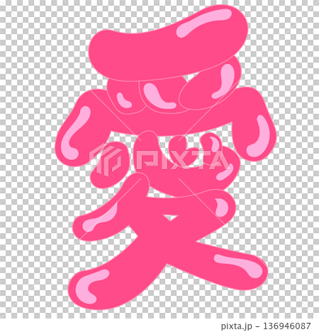 用粉紅色氣球繪製的漢字「愛」的流行插畫 136946087