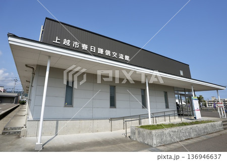 上越市春日謙信交流館（新潟県上越市） 136946637