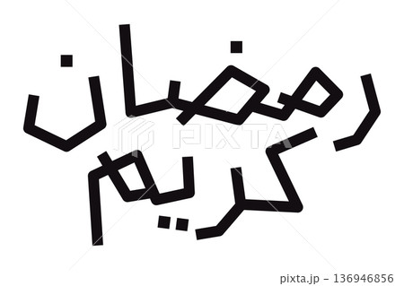 Ramadan Kareem modern Arabic calligraphy illustration for holy fasting month greeting Islamic celebration designs typography 136946856