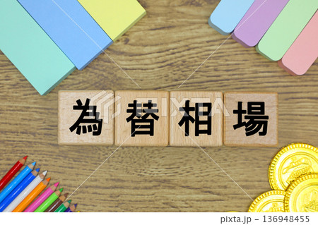 為替相場のイメージ 136948455