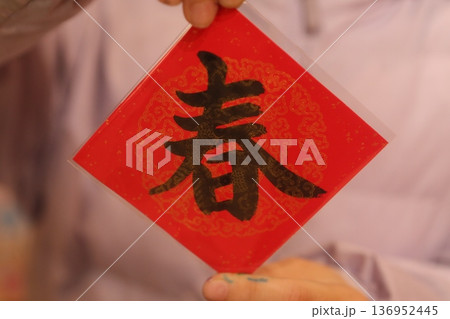 春聯 136952445