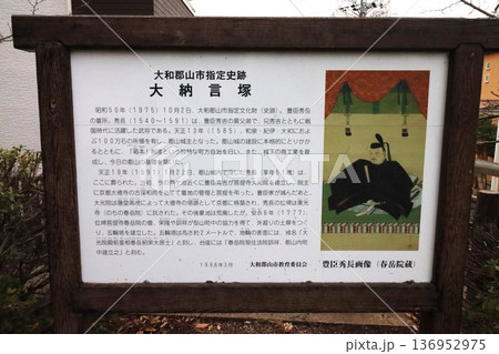 秀長ゆかりの地 136952975