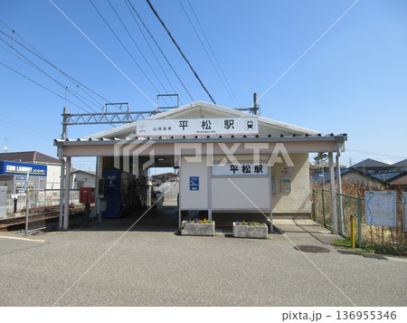 山陽電鉄網干線 平松駅 136955346