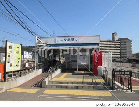 山陽電鉄 妻鹿駅 山陽電鉄 妻鹿駅 136955347