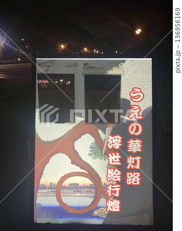 上野の浮世絵行燈の看板 上野の浮世絵行燈の看板 136956169