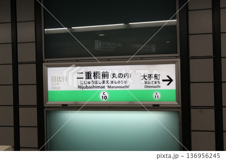 千代田線 二重橋前駅 駅名標 千代田線 二重橋前駅 駅名標 136956245