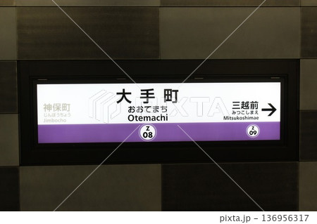 半蔵門線 大手町駅 駅名標 半蔵門線 大手町駅 駅名標 136956317