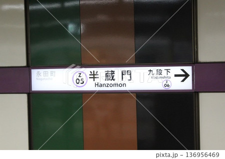 半蔵門線 半蔵門駅 駅名標 半蔵門線 半蔵門駅 駅名標 136956469