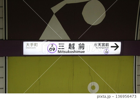 半蔵門線 三越前駅 駅名標 半蔵門線 三越前駅 駅名標 136956473
