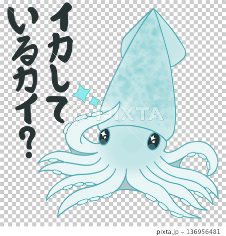 ポーズを決めて「イカしているカイ？」と自惚れるイカのイラスト 136956481