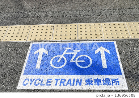 豊橋鉄道渥美線にあるサイクルトレインの乗車位置表示 豊橋鉄道渥美線にあるサイクルトレインの乗車位置表示 136956509