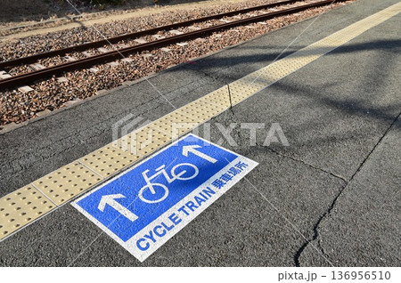 豊橋鉄道渥美線にあるサイクルトレインの乗車位置表示 豊橋鉄道渥美線にあるサイクルトレインの乗車位置表示 136956510