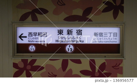 副都心線 東新宿駅 駅名標 副都心線 東新宿駅 駅名標 136956577