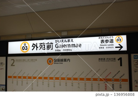 銀座線　外苑前駅　駅名標 136956808
