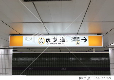 銀座線　表参道駅　駅名標 136956809