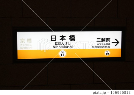 銀座線 日本橋駅 駅名標 銀座線 日本橋駅 駅名標 136956812