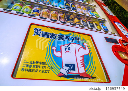 日本の横浜都市景観　災害停電時にも飲料供給ができる自動販売機「災害救援ベンダー」 136957749