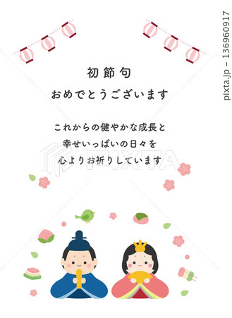ひな祭り・初節句のお祝いカード09 ひな祭り・初節句のお祝いカード09 136960917