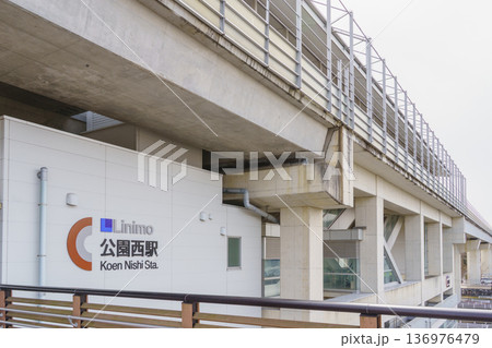 【愛知県長久手市】リニモ・公園西駅 【愛知県長久手市】リニモ・公園西駅 136976479