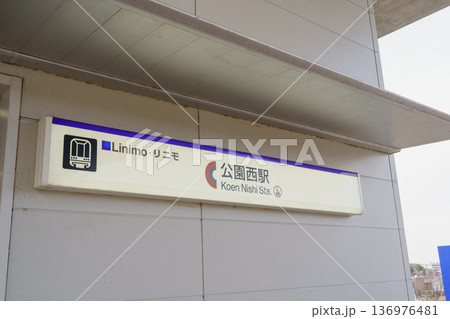 【愛知県長久手市】リニモ・公園西駅 【愛知県長久手市】リニモ・公園西駅 136976481