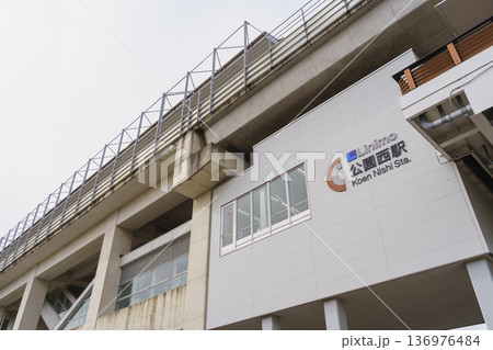 【愛知県長久手市】リニモ・公園西駅 【愛知県長久手市】リニモ・公園西駅 136976484