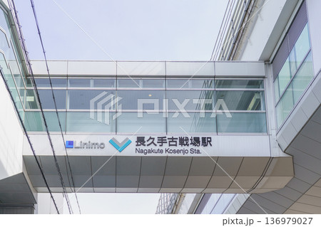 【愛知県長久手市】リニモ・長久手古戦場駅 【愛知県長久手市】リニモ・長久手古戦場駅 136979027