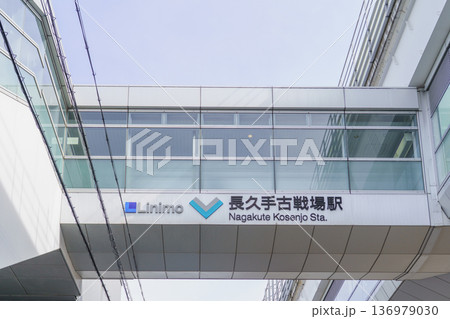 【愛知県長久手市】リニモ・長久手古戦場駅 136979030