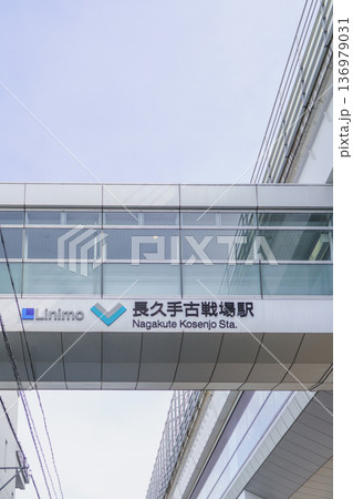 【愛知県長久手市】リニモ・長久手古戦場駅 136979031