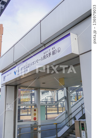 【愛知県長久手市】リニモ・長久手古戦場駅 136979033