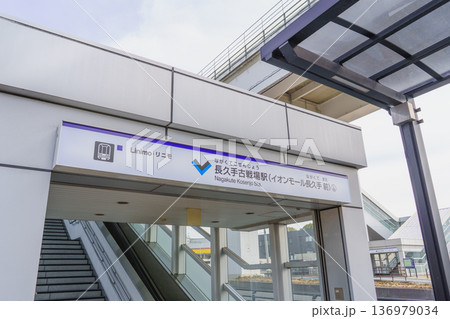 【愛知県長久手市】リニモ・長久手古戦場駅 【愛知県長久手市】リニモ・長久手古戦場駅 136979034