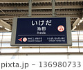 阪急池田駅 136980733