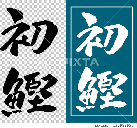 初鰹 筆文字 イラスト 初鰹 筆文字 イラスト 136982959