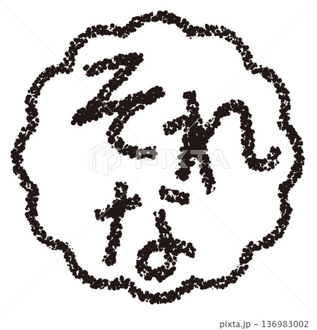 クレヨン素材　手描きのスタンプ風文字　それな 136983002