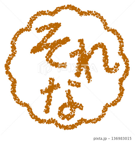 クレヨン素材　手描きのスタンプ風文字　それな 136983015