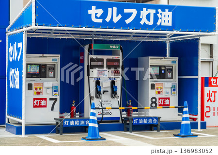 セルフガソリンスタンド　灯油販売 136983052