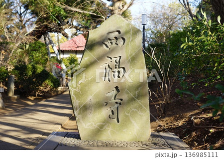 西福寺 136985111