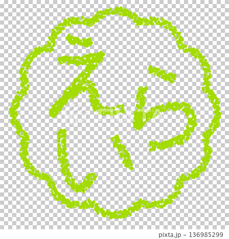クレヨン素材　手描きのスタンプ風文字　えらい 136985299