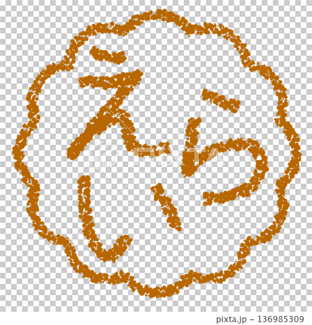 蠟筆材質 - 手繪印章式字母 - 很棒 136985309