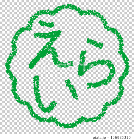 蠟筆材質 - 手繪印章式字母 - 很棒 136985310