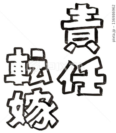 手書き文字の墨で描いたモノクロの文字（責任転嫁） 136986962