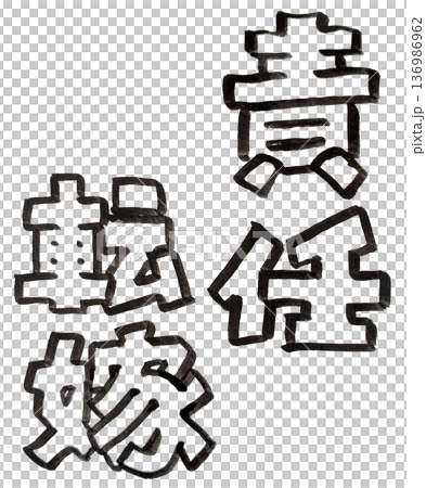 手寫黑白墨水字（推卸責任） 136986962