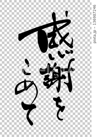 気持ちを伝える筆文字 感謝をこめて .n 気持ちを伝える筆文字 感謝をこめて .n 136987246