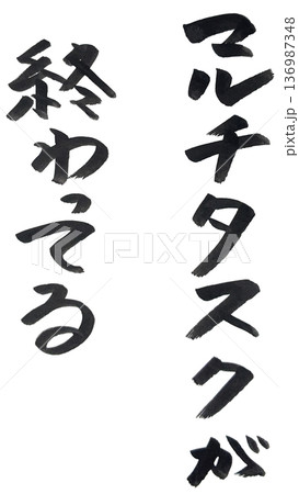 手書き文字の墨で描いたモノクロの文字(マルチタスクが終わってる) 手書き文字の墨で描いたモノクロの文字(マルチタスクが終わってる) 136987348
