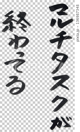 手書き文字の墨で描いたモノクロの文字(マルチタスクが終わってる) 手書き文字の墨で描いたモノクロの文字(マルチタスクが終わってる) 136987348