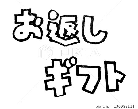 手書き文字の墨で描いたモノクロの文字（お返しギフト） 136988111
