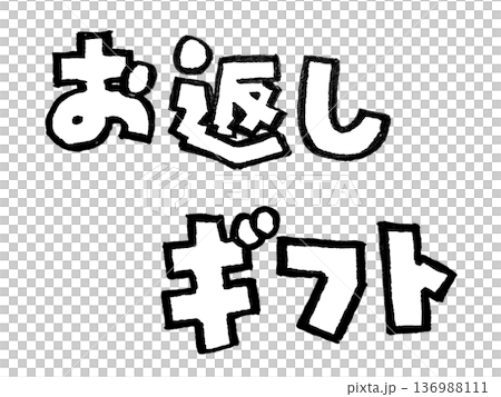 手書き文字の墨で描いたモノクロの文字（お返しギフト） 136988111
